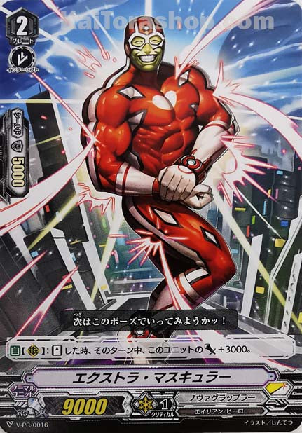 V-PR/0016 エクストラ・マスキュラー