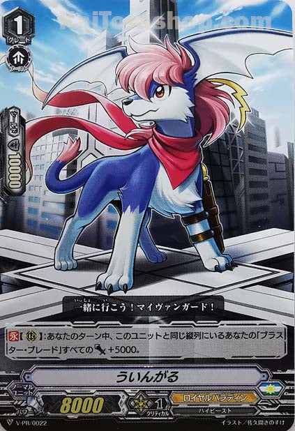 V-PR/0022 ういんがる