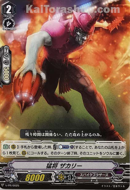 V-PR/0025 猛将 ザカリー