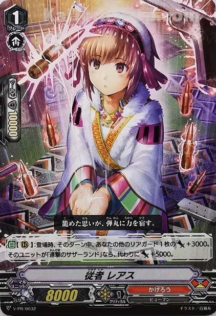 V-PR/0032 従者 レアス
