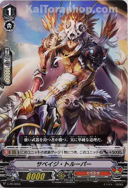 V-PR/0053 サベイジ・トルーパー