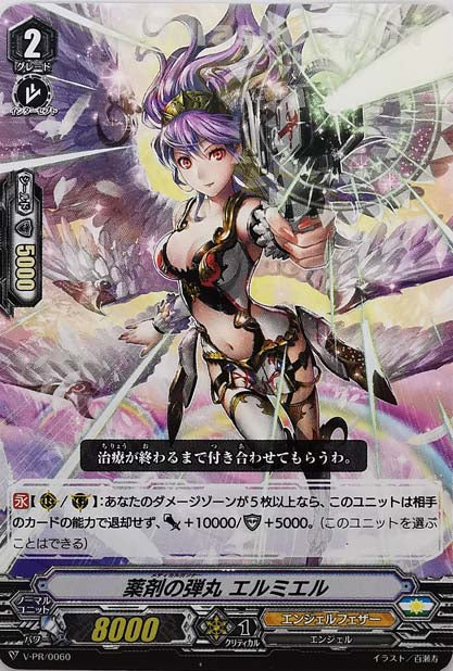 V-PR/0060 薬剤の弾丸 エルミエル