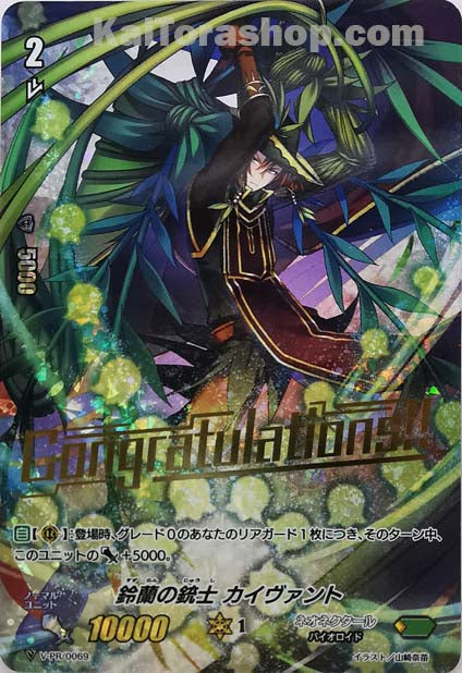 V-PR/0069 鈴蘭の銃士カイヴァント(箔押し)