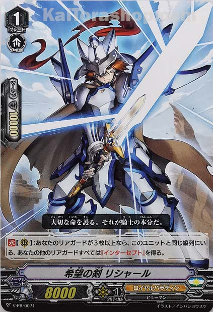 V-PR/0071 希望の剣 リシャール