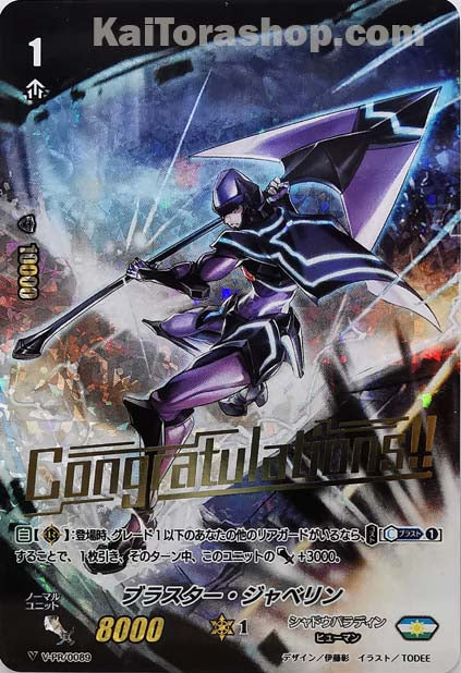 V-PR/0089 ブラスター・ジャベリン(箔押し)