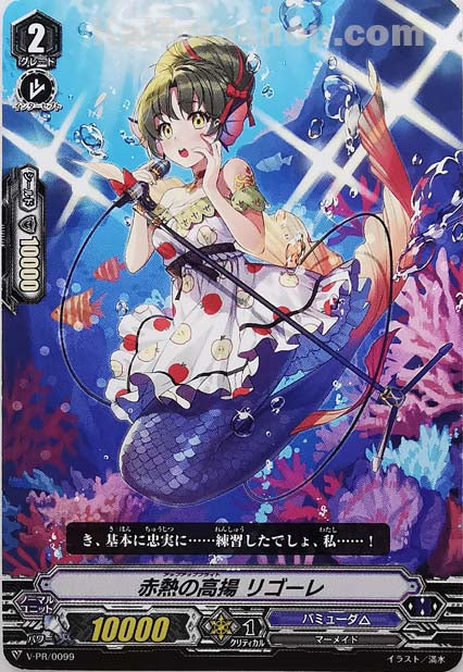 V-PR/0099 赤熱の高揚 リゴーレ