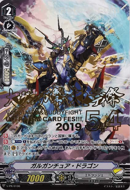 V-PR/0106 ガルガンチュア・ドラゴン(箔押し)