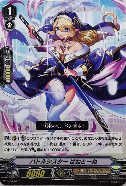 V-PR/0119 バトルシスター ぱねとーね