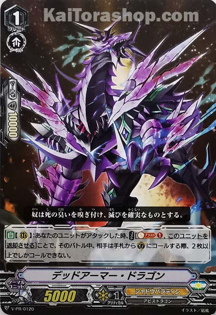 V-PR/0120 デッドアーマー・ドラゴン