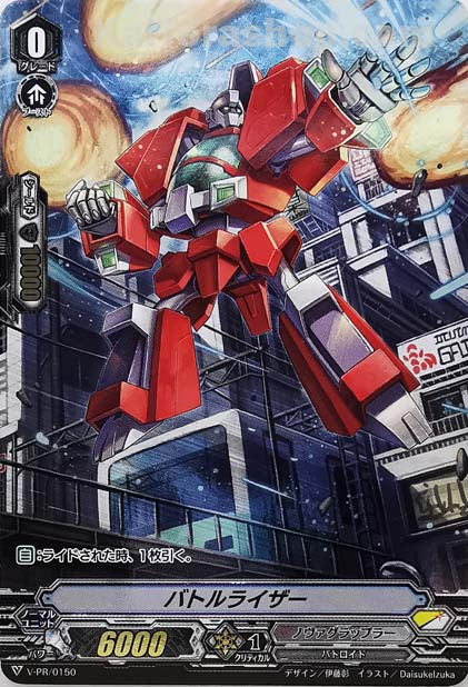 V-PR/0150 バトルライザー(RR仕様)