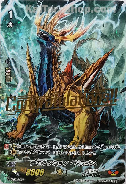 V-PR/0170 デモリッション・ドラゴン