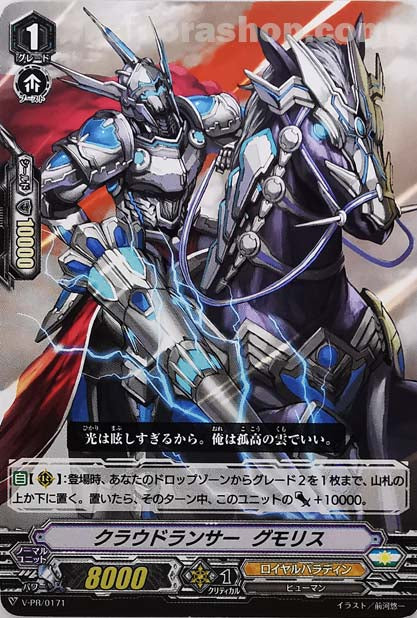 V-PR/0171 クラウドランサー グモリス