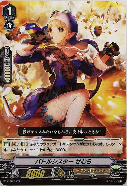 V-PR/0172 バトルシスター せむら
