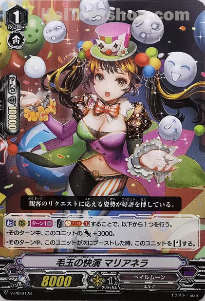 V-PR/0178 毛玉の快演 マリアネラ