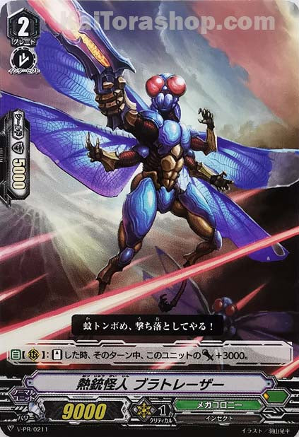 V-PR/0211 熱銃怪人 ブラトレーザー