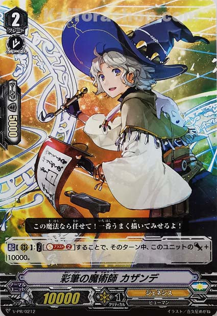 V-PR/0212 彩筆の魔術師 カザンデ