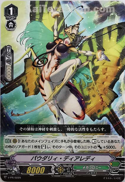 V-PR/0229 パウダリィ・ディアレディ