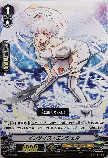 V-PR/0236 インサイズ・エンジェル