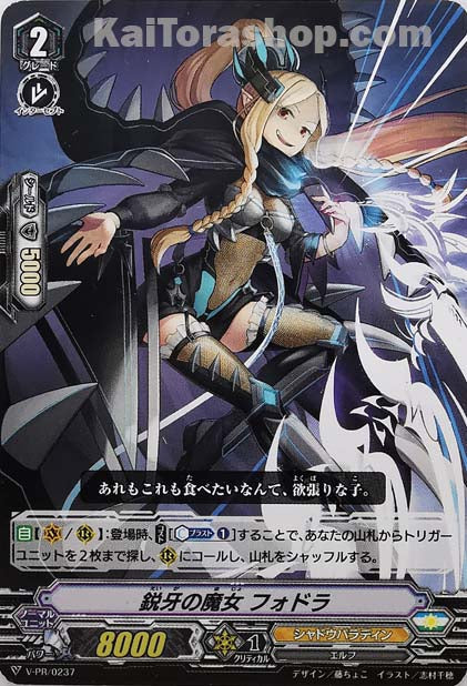 V-PR/0237 鋭牙の魔女 フォドラ