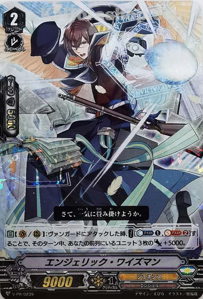 V-PR/0239 エンジェリック・ワイズマン(RRR仕様)