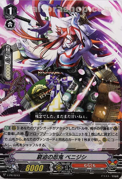 V-PR/0243 窮追の忍鬼 ベニジシ