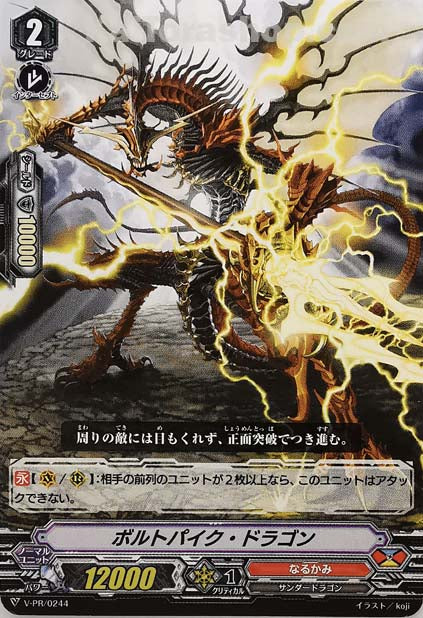 V-PR/0244 ボルトパイク・ドラゴン