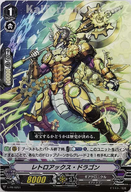 V-PR/0251 レトロアックス・ドラゴン
