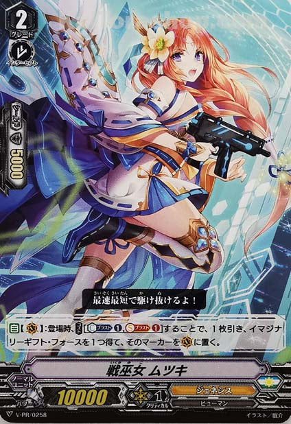 V-PR/0258 戦巫女 ムツキ