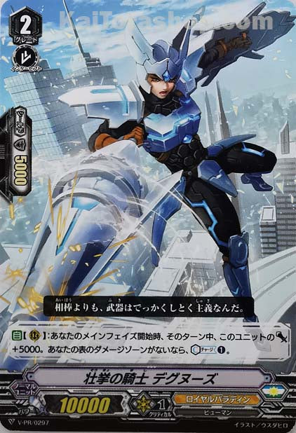 V-PR/0297 壮挙の騎士 デグヌーズ