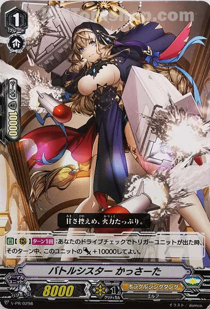 V-PR/0298 バトルシスター かっさーた