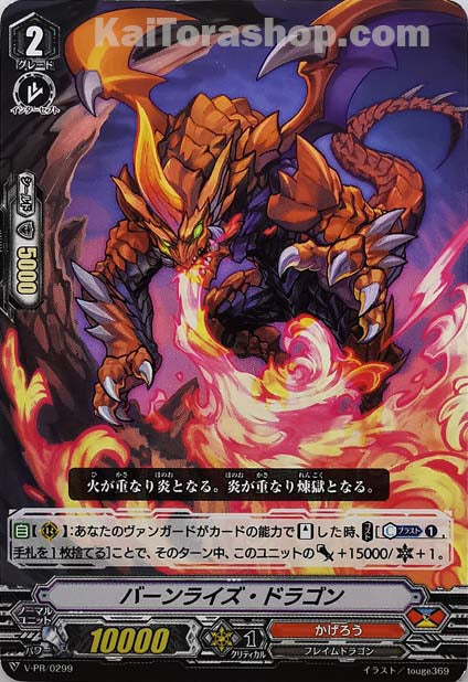 V-PR/0299 バーンライズ・ドラゴン