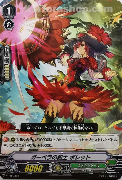 V-PR/0303 ガーベラの銃士 ポレット