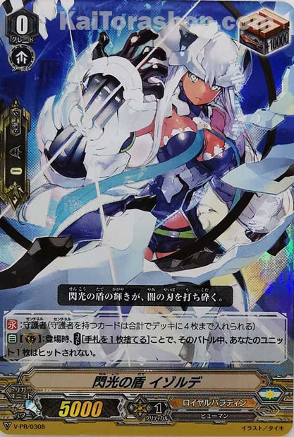 V-PR/0308 閃光の盾 イゾルデ(RR仕様)