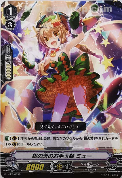 V-PR/0359 銀の茨のお手玉師 ミュー