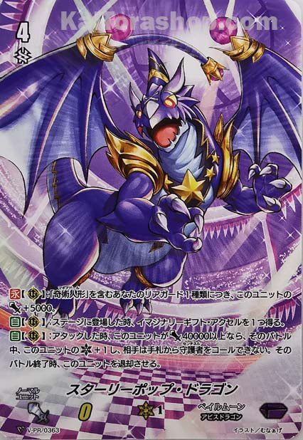 V-PR/0363 スターリーポップ・ドラゴン