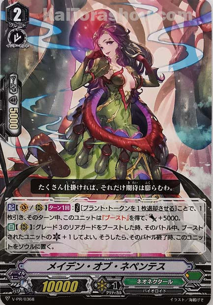 V-PR/0368 メイデン・オブ・ネペンテス