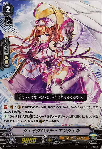 V-PR/0403 シェイクパッチ・エンジェル