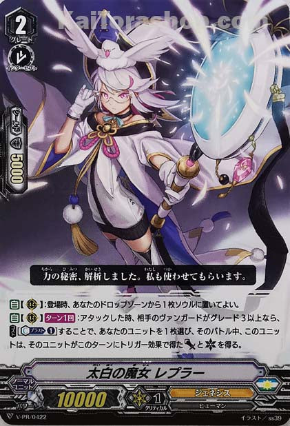 V-PR/0422 太白の魔女 レプラー