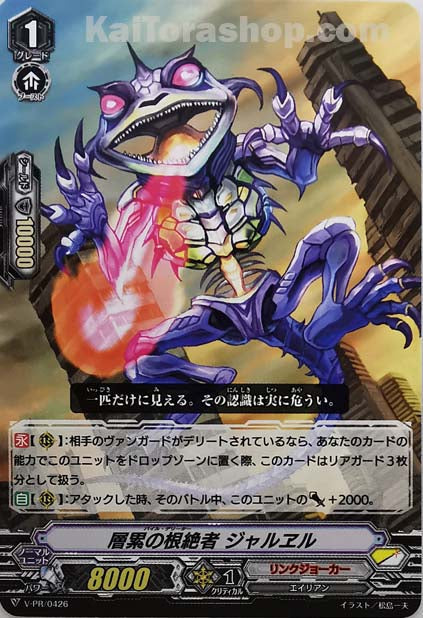 V-PR/0426 層累の根絶者 ジャルヱル