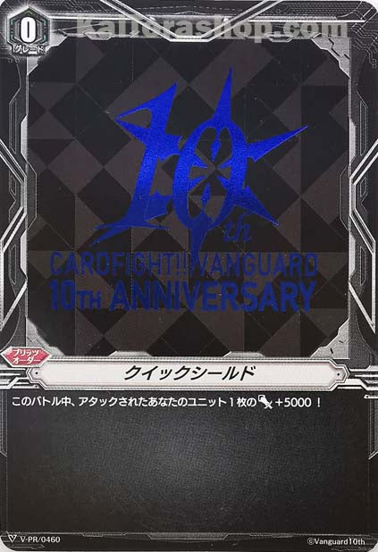 V-PR/0460 クイックシールド(10th Anniversary)