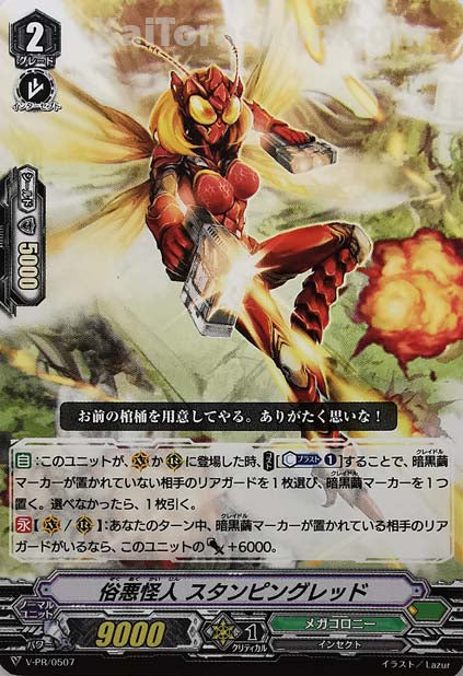 V-PR/0507 俗悪怪人 スタンピングレッド