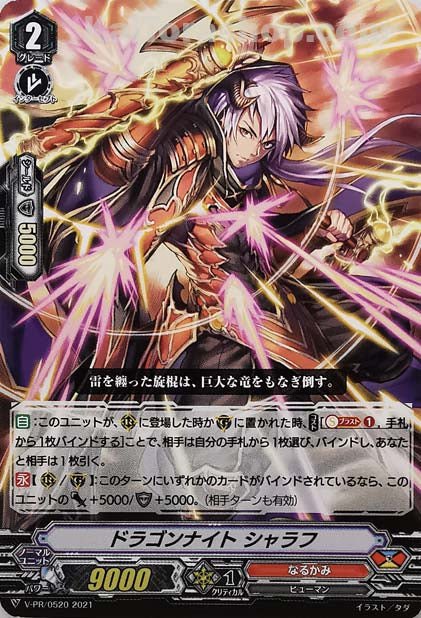 V-PR/0520 ドラゴンナイト シャラフ