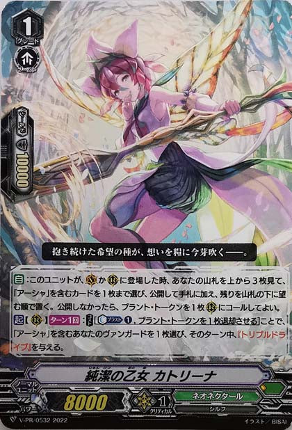 V-PR/0532 純潔の乙女 カトリーナ