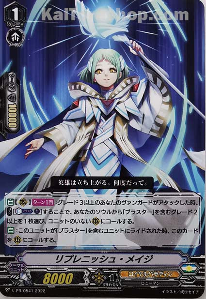 V-PR/0541 リプレニッシュ・メイジ