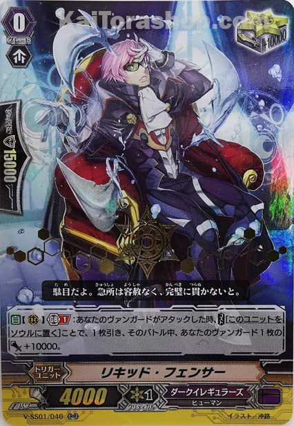 V-SS01/046 RR リキッド・フェンサー(箔押し)