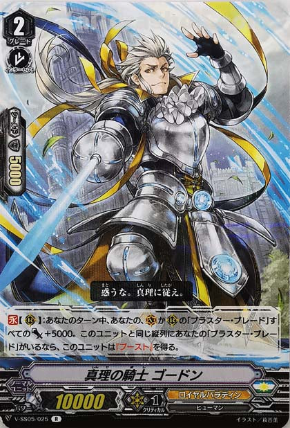 V-SS05/025 R 真理の騎士ゴードン