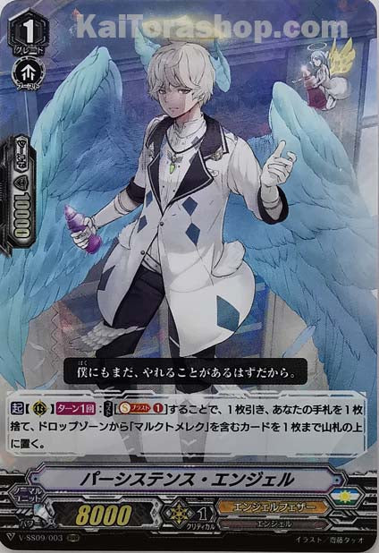 V-SS09/003 RRR パーシステンス・エンジェル