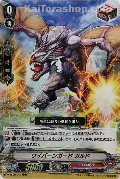 V-SS09/042 RRR ワイバーンガードガルド