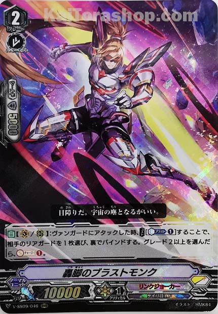 V-SS09/046 RRR 轟脚のブラストモンク