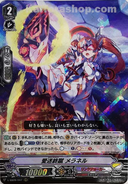 V-SS09/047 RRR 愛迷終蹴メラネル